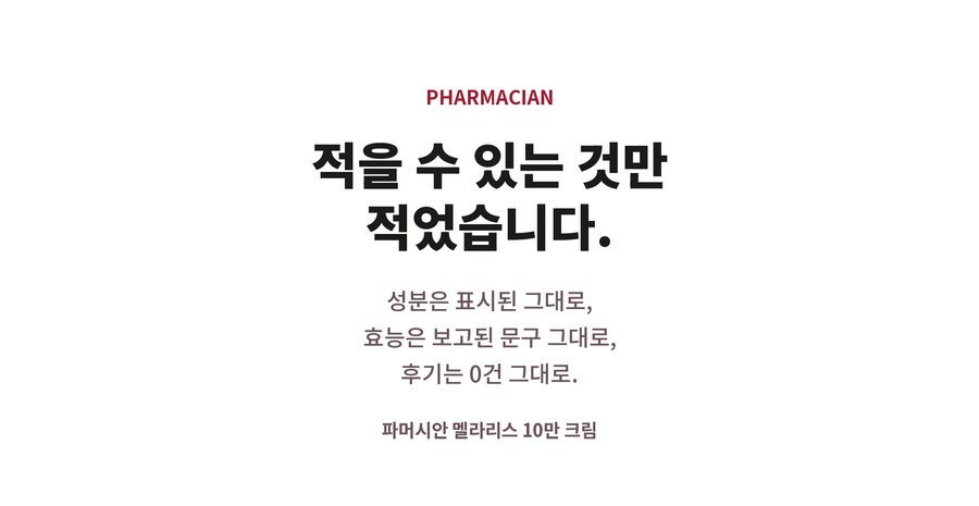 PHARMACIAN. 적을 수 있는 것만 적었습니다. 성분은 표시된 그대로, 효능은 보고된 문구 그대로, 후기는 0건 그대로. 파머시안 멜라리스 10만 크림