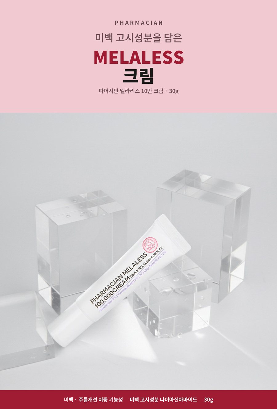  PHARMACIAN. 미백 고시성분을 담은 MELALESS 크림. 파머시안 멜라리스 10만 크림 30g. 미백 · 주름개선 이중 기능성. 미백 고시성분 나이아신아마이드. 30g