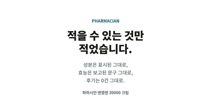 PHARMACIAN. 적을 수 있는 것만 적었습니다. 성분은 표시된 그대로, 효능은 보고된 문구 그대로, 후기는 0건 그대로. 파머시안 엔엠엔 30000 크림