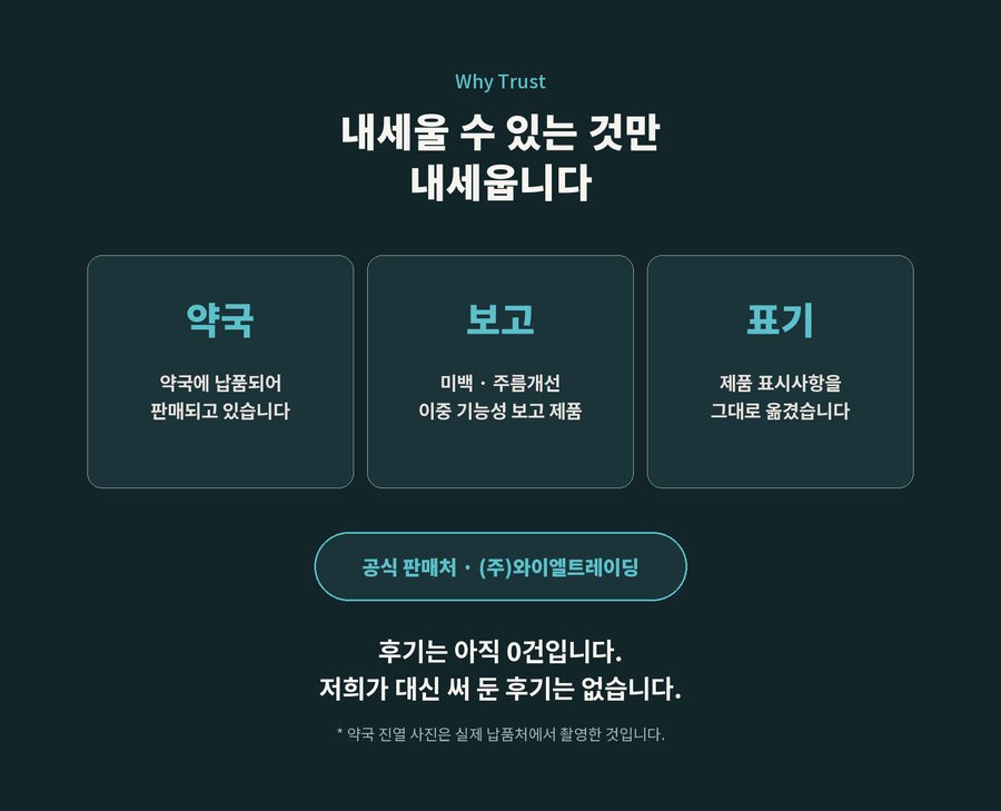 Why Trust. 내세울 수 있는 것만 내세웁니다. 약국에 납품되어 판매되고 있습니다. 미백 · 주름개선 이중 기능성 보고 제품. 제품 표시사항을 그대로 옮겼습니다. 공식 판매처 (주)와이엘트레이딩. 후기는 아직 0건입니다. 저희가 대신 써 둔 후기는 없습니다. 약국 진열 사진은 실제 납품처에서 촬영한 것입니다.