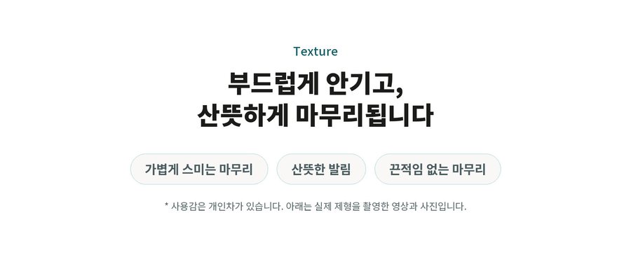 Texture. 부드럽게 안기고, 산뜻하게 마무리됩니다. 가볍게 스미는 마무리. 산뜻한 발림. 끈적임 없는 마무리. 사용감은 개인차가 있습니다. 아래는 실제 제형을 촬영한 영상과 사진입니다.