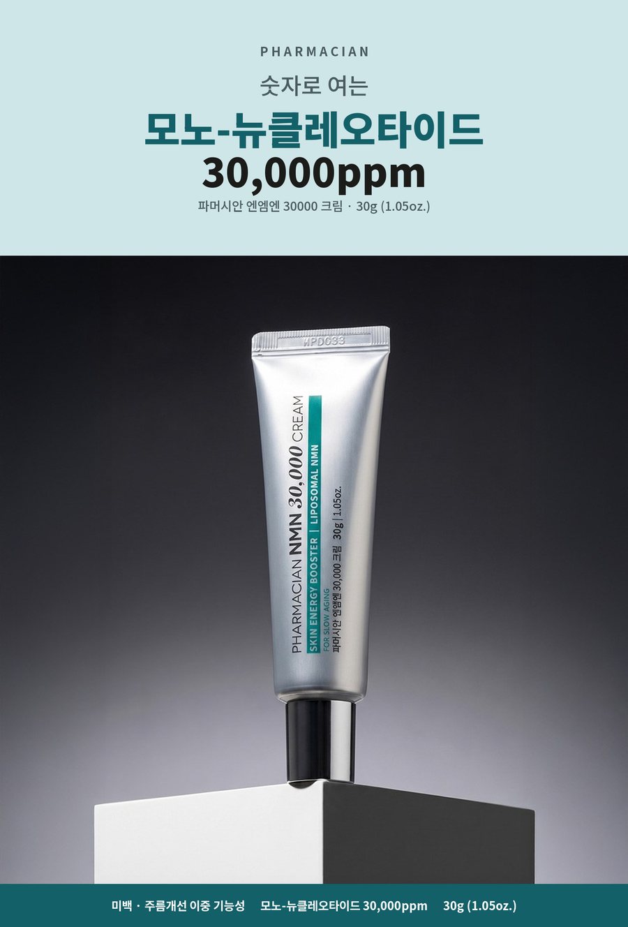  PHARMACIAN. 숫자로 여는 모노-뉴클레오타이드 30,000ppm. 파머시안 엔엠엔 30000 크림 30g (1.05oz.). 미백 · 주름개선 이중 기능성. 모노-뉴클레오타이드 30,000ppm. 30g (1.05oz.)
