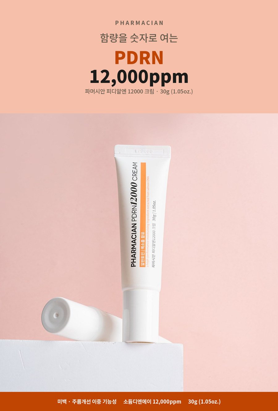  PHARMACIAN. 함량을 숫자로 여는 PDRN 12,000ppm. 파머시안 피디알엔 12000 크림 30g (1.05oz.). 미백 · 주름개선 이중 기능성. 소듐디엔에이 12,000ppm. 30g (1.05oz.)