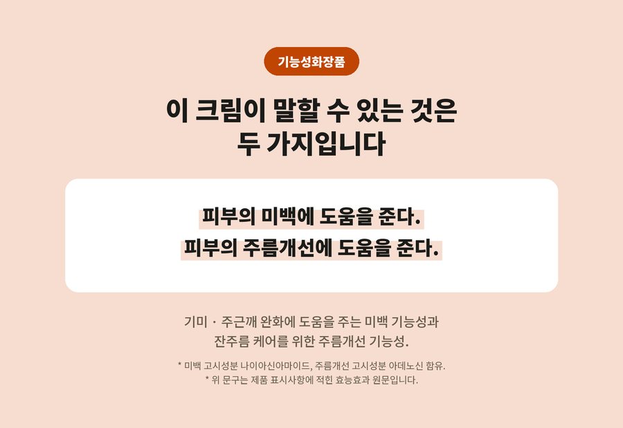 기능성화장품. 이 크림이 말할 수 있는 것은 두 가지입니다. 피부의 미백에 도움을 준다. 피부의 주름개선에 도움을 준다. 기미 · 주근깨 완화에 도움을 주는 미백 기능성과 잔주름 케어를 위한 주름개선 기능성. 미백 고시성분 나이아신아마이드, 주름개선 고시성분 아데노신 함유. 위 문구는 제품 표시사항에 적힌 효능효과 원문입니다.