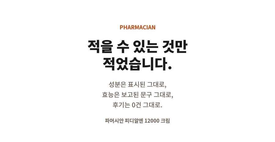PHARMACIAN. 적을 수 있는 것만 적었습니다. 성분은 표시된 그대로, 효능은 보고된 문구 그대로, 후기는 0건 그대로. 파머시안 피디알엔 12000 크림