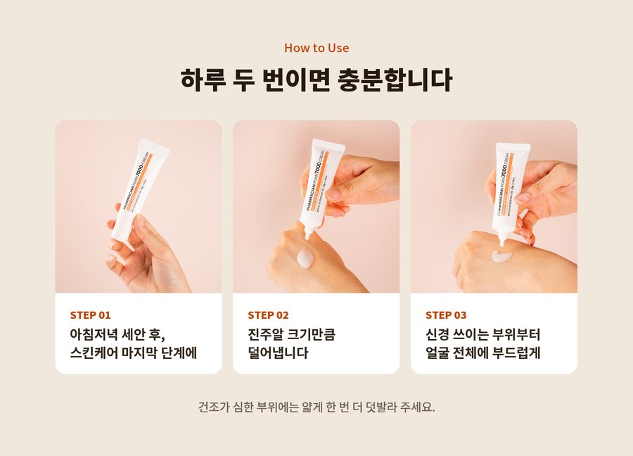 How to Use. 하루 두 번이면 충분합니다. STEP 01 아침저녁 세안 후, 스킨케어 마지막 단계에. STEP 02 진주알 크기만큼 덜어냅니다. STEP 03 신경 쓰이는 부위부터 얼굴 전체에 부드럽게. 건조가 심한 부위에는 얇게 한 번 더 덧발라 주세요.