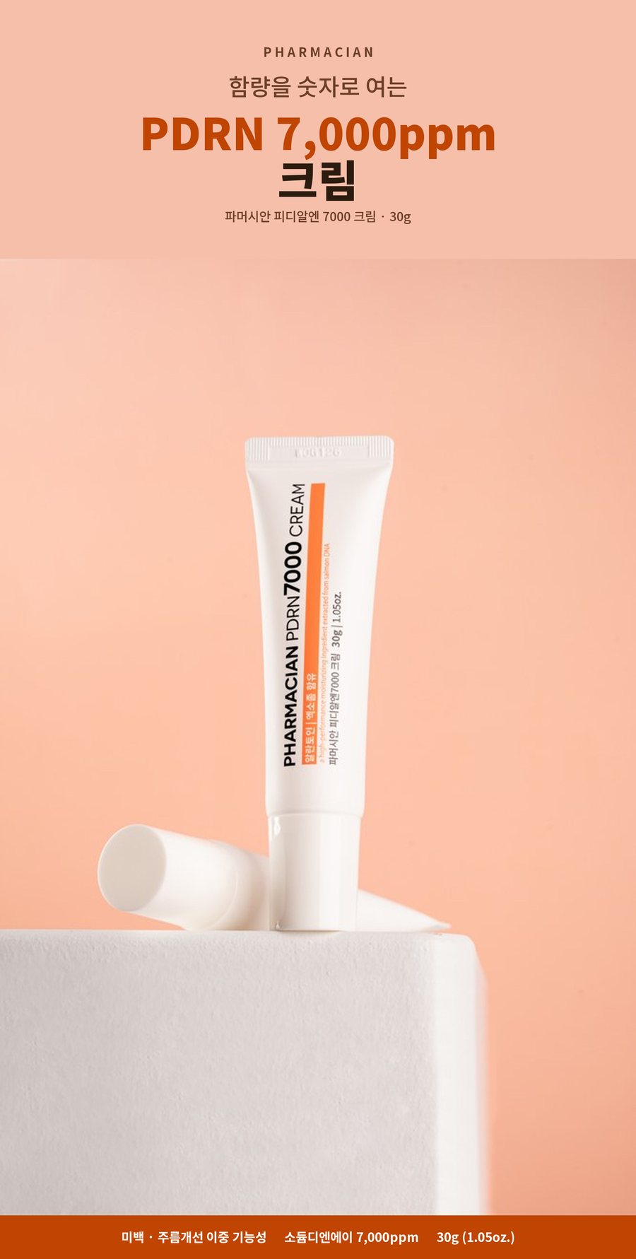 PHARMACIAN 함량을 숫자로 여는 PDRN 7,000ppm 크림. 파머시안 피디알엔 7000 크림 30g. 미백 · 주름개선 이중 기능성. 소듐디엔에이 7,000ppm. 30g (1.05oz.)