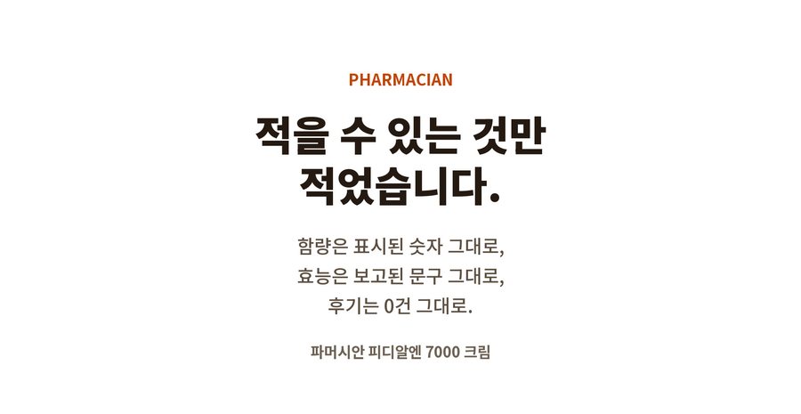 PHARMACIAN. 적을 수 있는 것만 적었습니다. 함량은 표시된 숫자 그대로, 효능은 보고된 문구 그대로, 후기는 0건 그대로. 파머시안 피디알엔 7000 크림