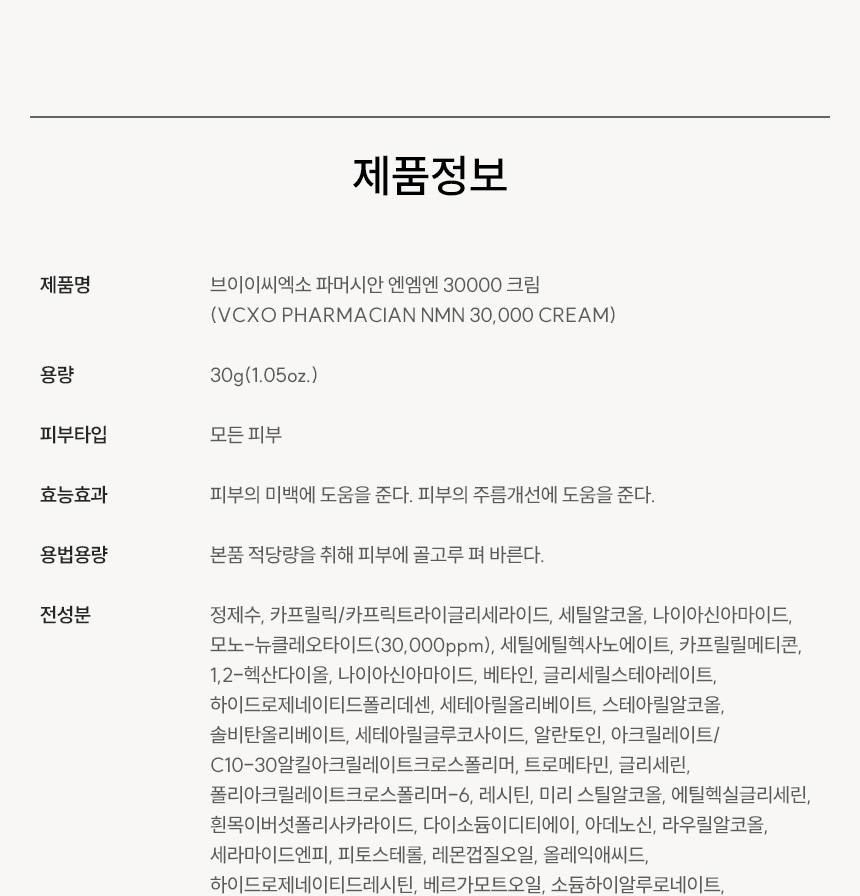 파머시안 NMN 30000 크림 30g 상세 31