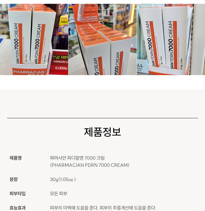 파머시안 PDRN 7000 크림 30g 상세 22